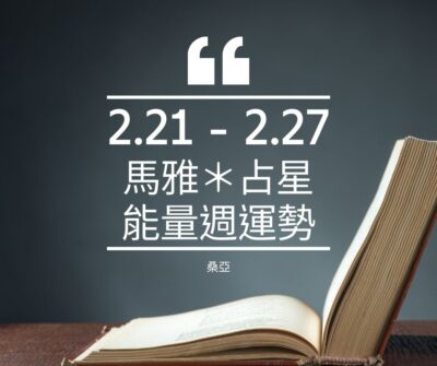 02/21(三) – 02/27(二) 馬雅＊占星能量週運勢