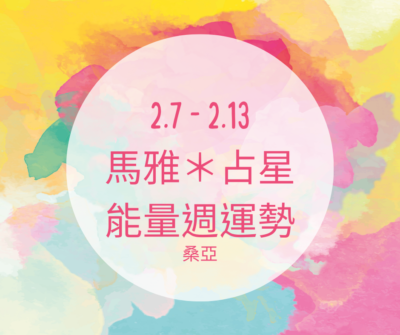 02/07(三) – 02/13(二) 馬雅＊占星能量週運勢