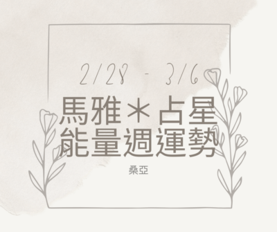 02/28(三) – 03/06(二) 馬雅＊占星能量週運勢
