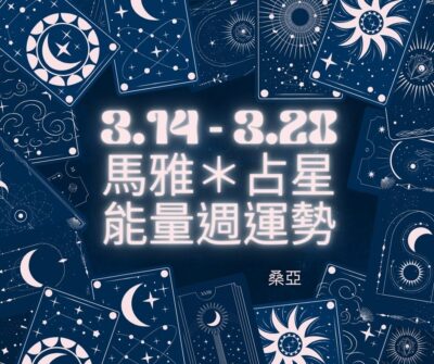 03/14(四) – 03/20(三) 馬雅＊占星能量週運勢