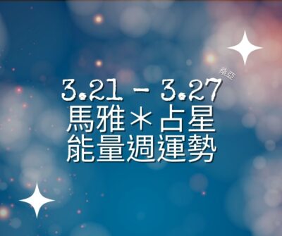 03/21(四) – 03/27(三) 馬雅＊占星能量週運勢