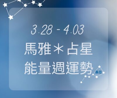 03/28(四) – 04/03(三) 馬雅＊占星能量週運勢