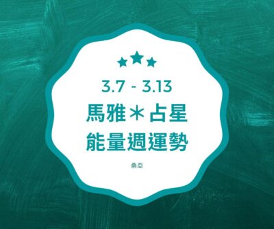 03/07(四) – 03/13(三) 馬雅＊占星能量週運勢