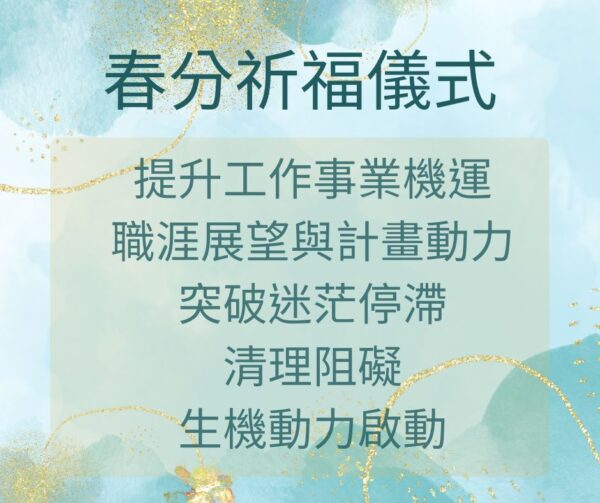 春分祈福儀式