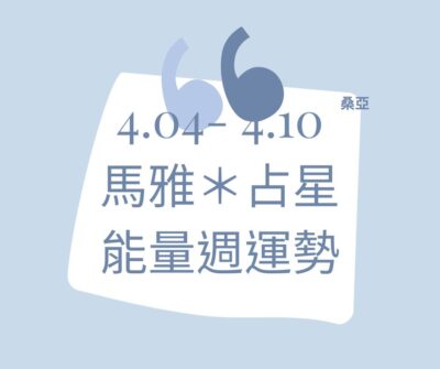 04/04(四) – 04/10(三) 馬雅＊占星能量週運勢