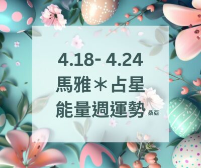 04/18(四) – 04/24(三) 馬雅＊占星能量週運勢