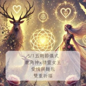 51 五朔節 × 鹿角神 × 精靈女王 × 靈氣祝福儀式
