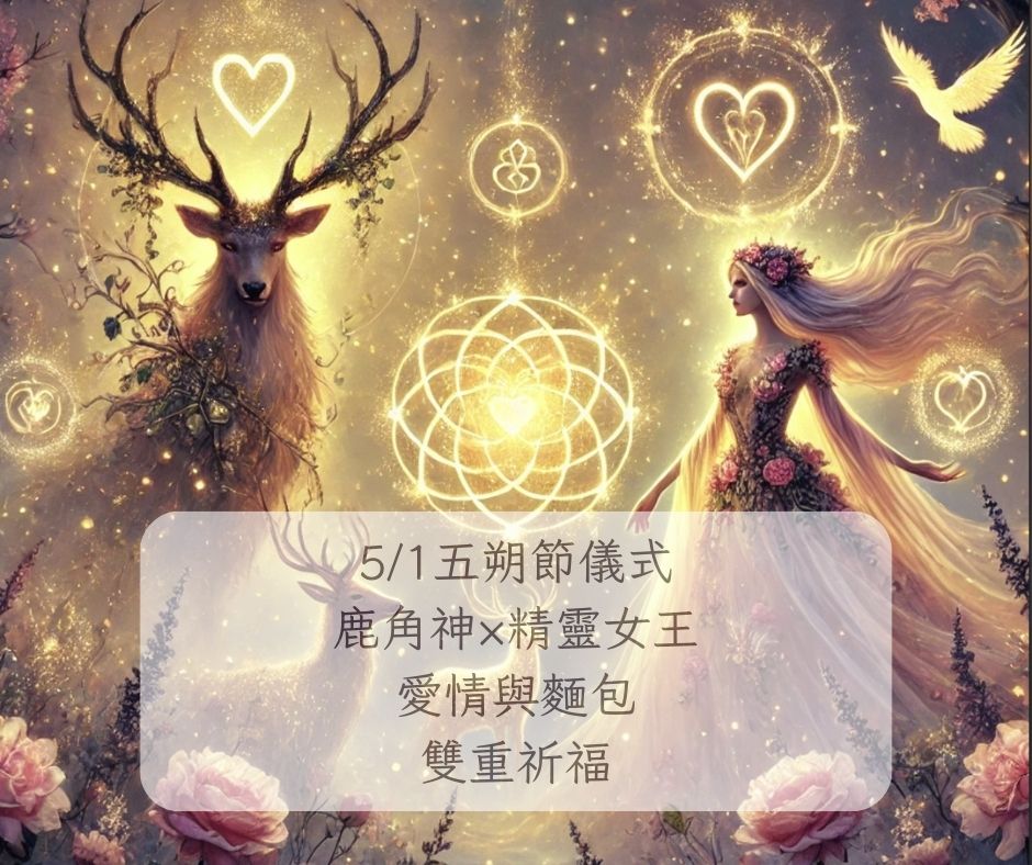 51 五朔節 × 鹿角神 × 精靈女王 × 靈氣祝福儀式