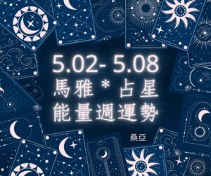 05/02(四) – 05/08(三) 馬雅＊占星能量週運勢
