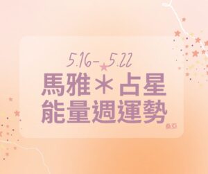 05/16(四) – 05/22(三) 馬雅＊占星能量週運勢