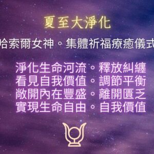 夏至大淨化～哈索爾女神。星星女王。集體祈福療癒儀式