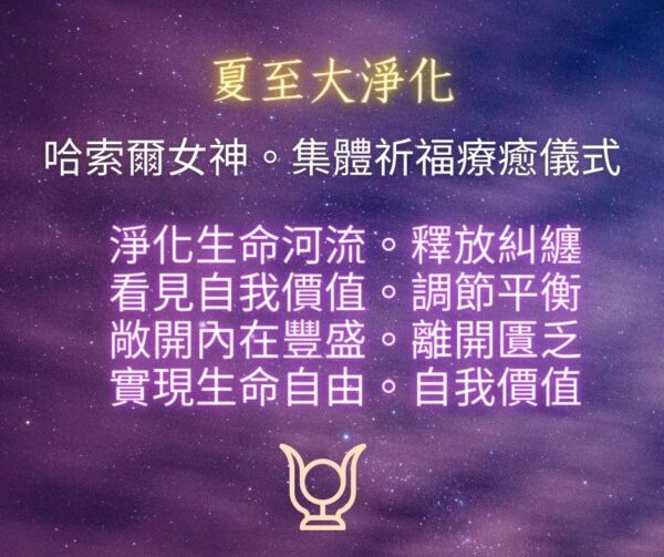 夏至大淨化～哈索爾女神。星星女王。集體祈福療癒儀式