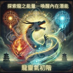 《龍靈氣初階》探索龍之能量—喚醒內在潛能的療癒課程