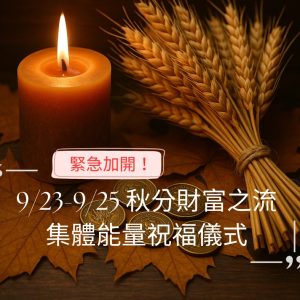 秋分迎財 · 豐盛顯化｜ 收穫女神 × 金錢靈氣 × 財富之流 祝福儀式