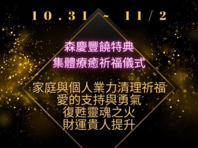 森慶豐饒特典。集體療癒祈福儀式