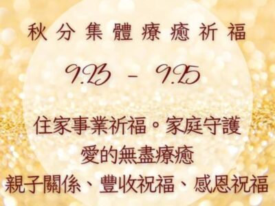 秋分豐年。集體療癒祈福儀式