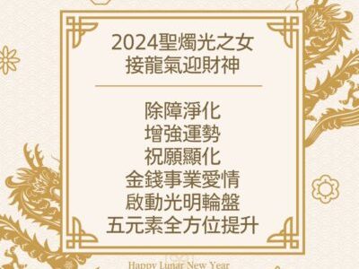 【2024聖燭祭。光之女。接龍氣迎財神】集體能量祈福療癒儀式