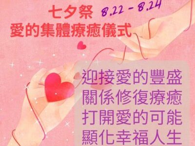 8/22 ~8/24 2023七夕祭。愛的集體療癒儀式。