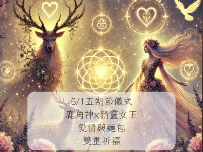 51 五朔節 × 鹿角神 × 精靈女王 × 靈氣祝福儀式