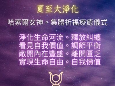 夏至大淨化～哈索爾女神。星星女王。集體祈福療癒儀式