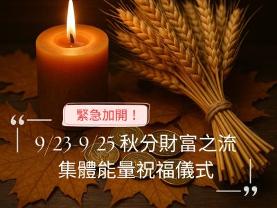 秋分迎財 · 豐盛顯化｜ 收穫女神 × 金錢靈氣 × 財富之流 祝福儀式